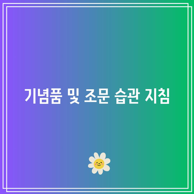 장례식 분향에서 유의해야 할 금기 사항