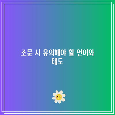 장례식장 조문 예절: 복장, 절차, 그리고 알아두면 좋은 점