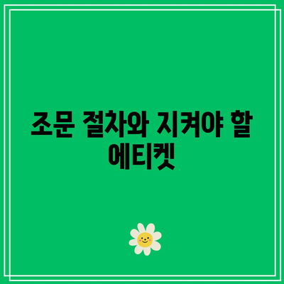 장례식장 상주 예절, 완장, 조문 절차와 문자 답례