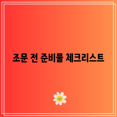 장례식장 조문 예절: 순서, 절방법