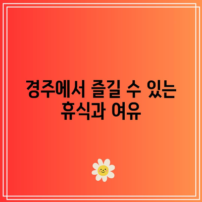 신축 풀빌라 경주 런투유