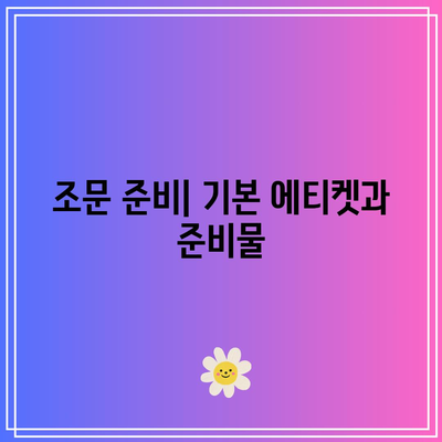 장례식장 조문 예절 및 절차