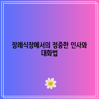 장례식장에서의 헌화와 기독교 조문 예절