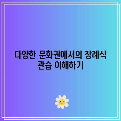 오후 장례식장 방문 시 문화적 차이에 맞는 예절