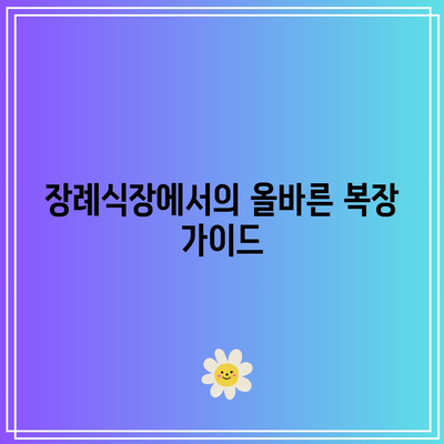 장례식장 조문 가이드: 복장,절 및 절차