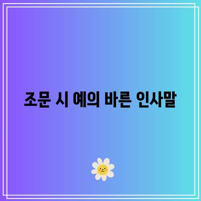 아침 장례식장 방문 시 조문 절차 및 인사법