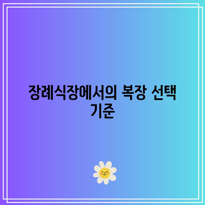 장례식장 조문 예절: 복장, 절차, 그리고 알아두면 좋은 점