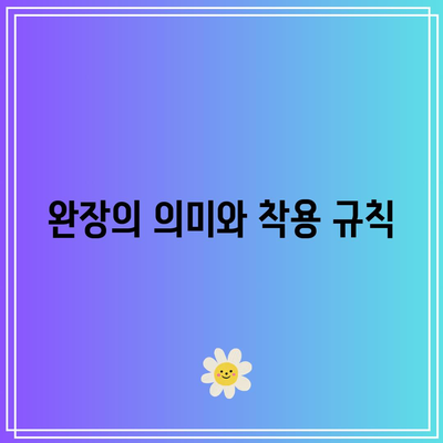 장례식장 상주 예절, 완장, 조문 절차와 문자 답례