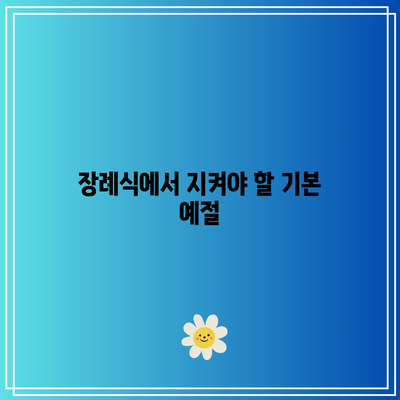 복장, 부조금, 예의: 장례식장 조문 순서를 한 번에 확인