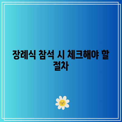 복장, 부조금, 예의: 장례식장 조문 순서를 한 번에 확인