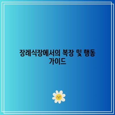 장례식장 문상의 올바른 순서와 방법