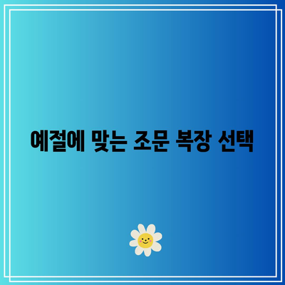 오후 장례식장 조문객을 위한 예절 가이드