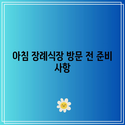 아침 장례식장 방문 시 조문 절차 및 인사법