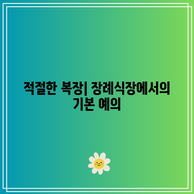 장례식장 상주의 예절, 복장, 완장: 어깨에 짊은 무게