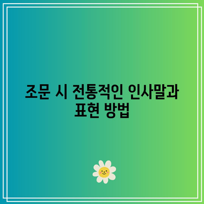 오후 장례식장 방문 시 문화적 차이에 맞는 예절