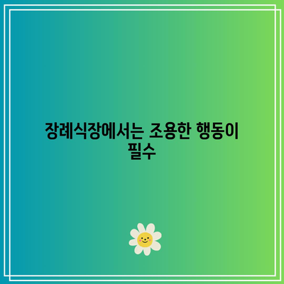 장례식장 금기 무시하면 안 되는 중요한 규칙