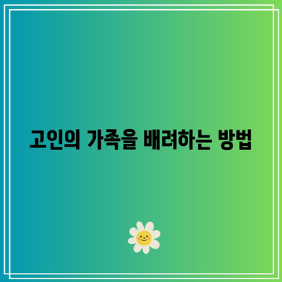 장례식장 분향 순서를 지키는 것의 중요성