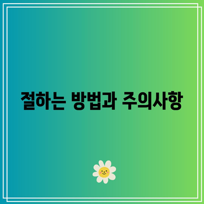 장례식장 조문 예절: 순서, 절방법