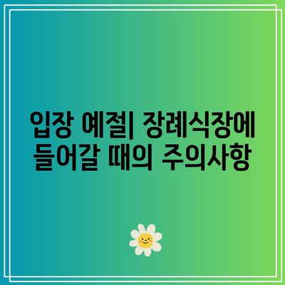 장례식장 조문 예절 및 절차