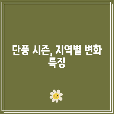 단풍 시기와 국내 단풍 명소