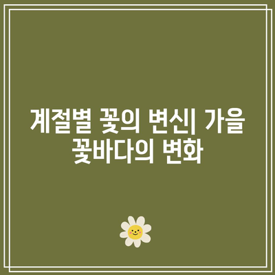 꽃바다에서 가을 여행을 즐기자: 가볼 만한 포토존 스팟