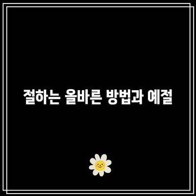 장례식장 조문 예절: 남녀 복장, 절하는 법, 부조금