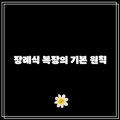 장례식장에서 손 절하는 방법과 복장 가이드