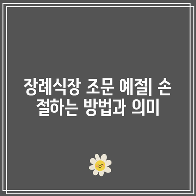 장례식장 조문 예절: 손 절하고 복장 정리