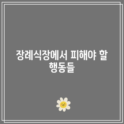 장례식장 조문 예절과 조의금 작성