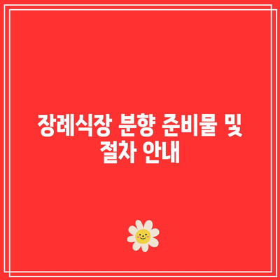 장례식장 분향 절차와 방식