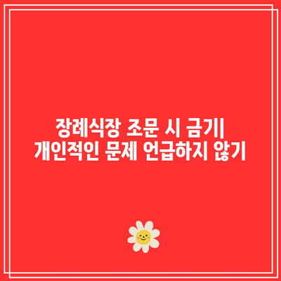 장례식장 조문 시 금기: 무례하게 보일 수 있는 행동