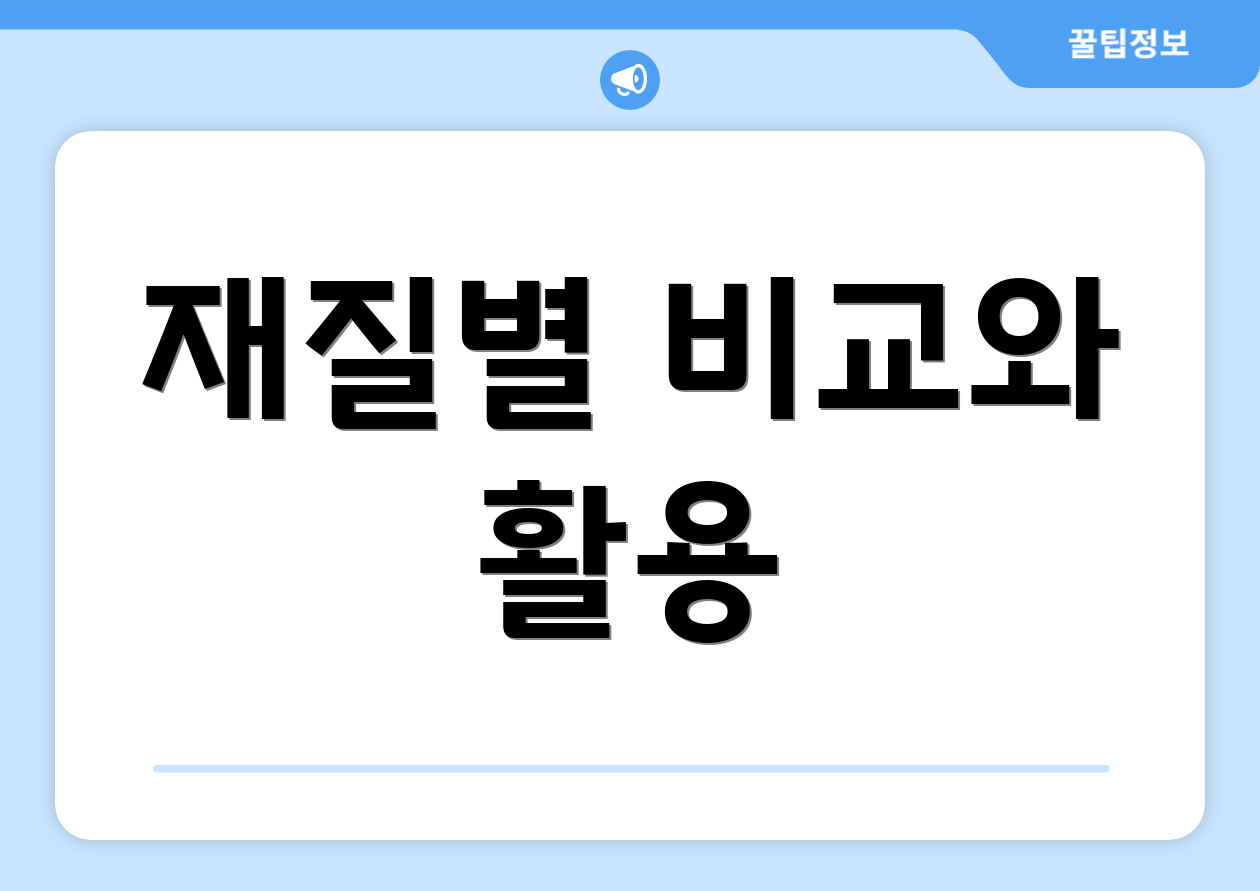 재질별 비교와 활용