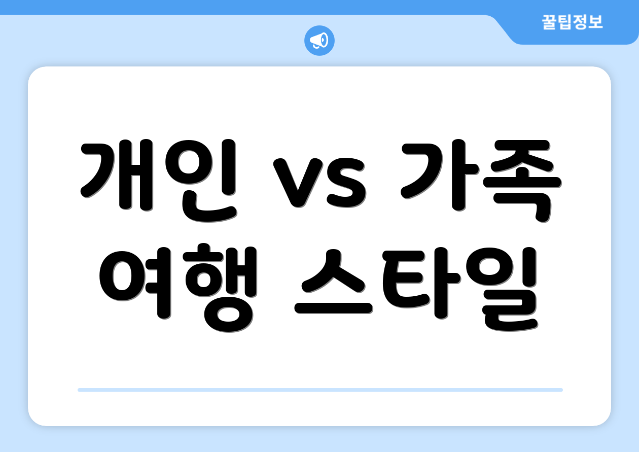 개인 vs 가족 여행 스타일
