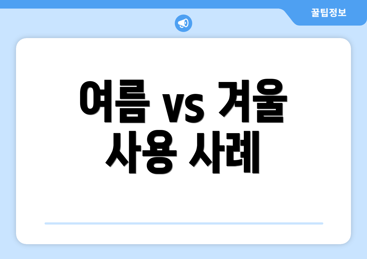 여름 vs 겨울 사용 사례