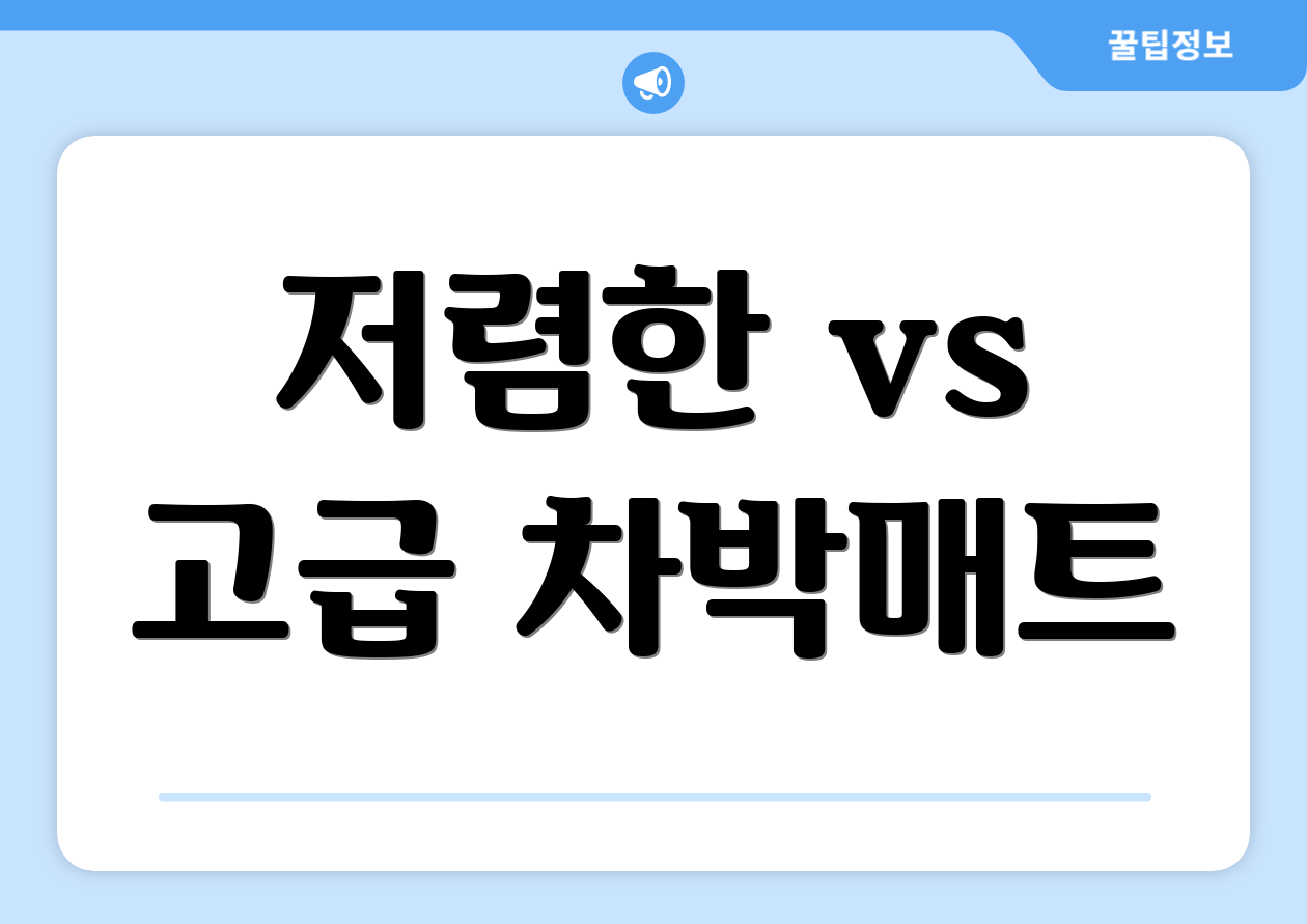 저렴한 vs 고급 차박매트