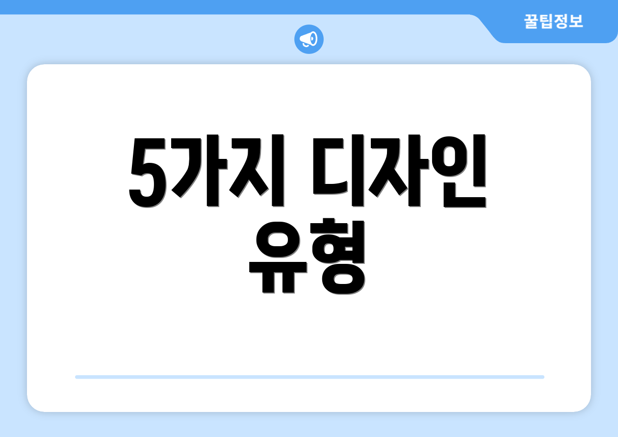 5가지 디자인 유형