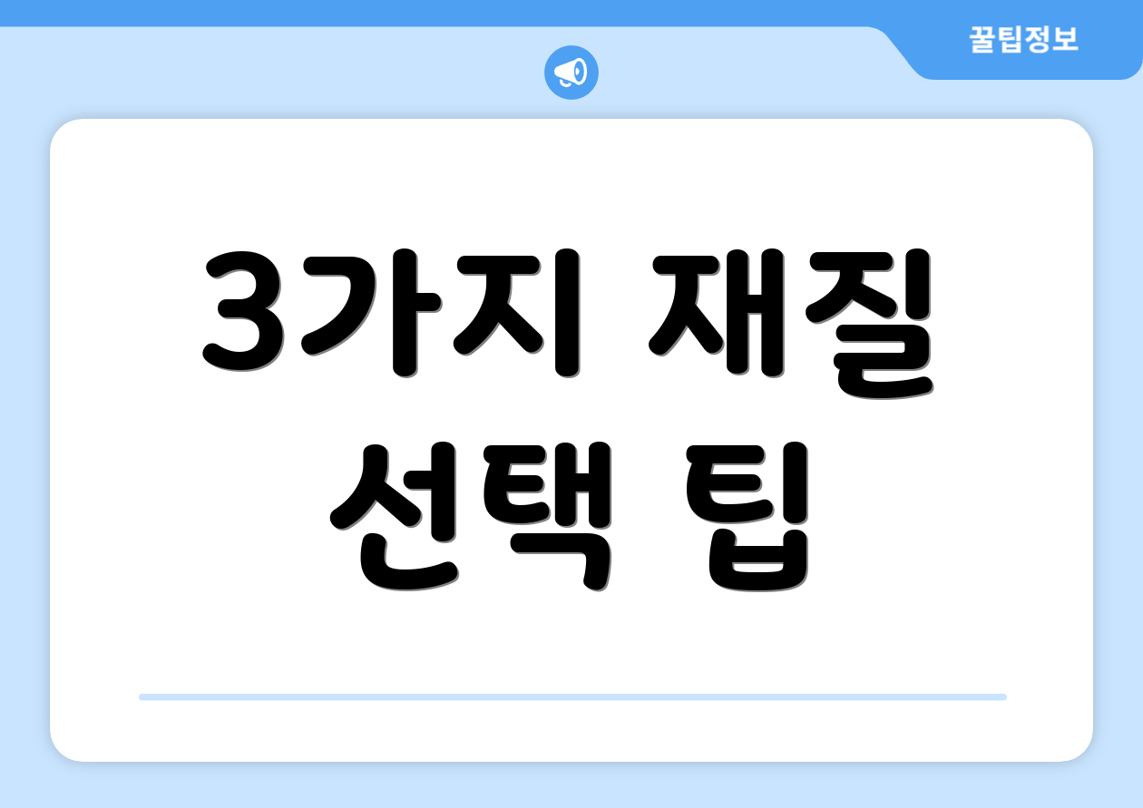 3가지 재질 선택 팁