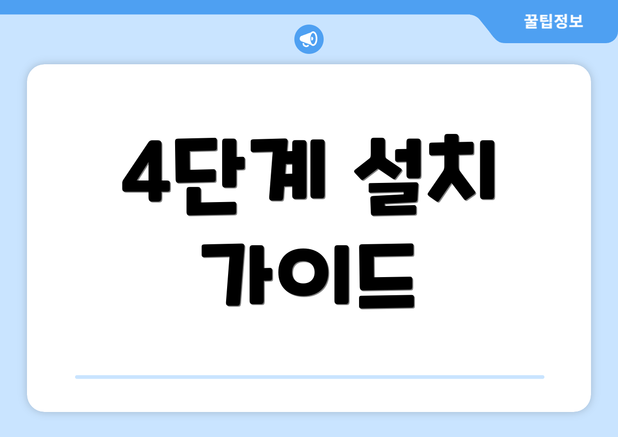 4단계 설치 가이드