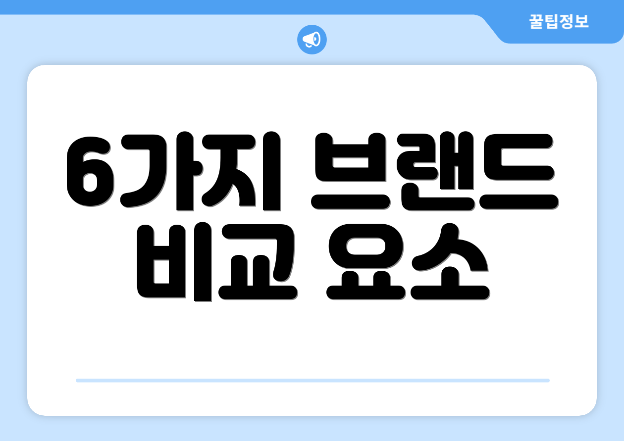 6가지 브랜드 비교 요소