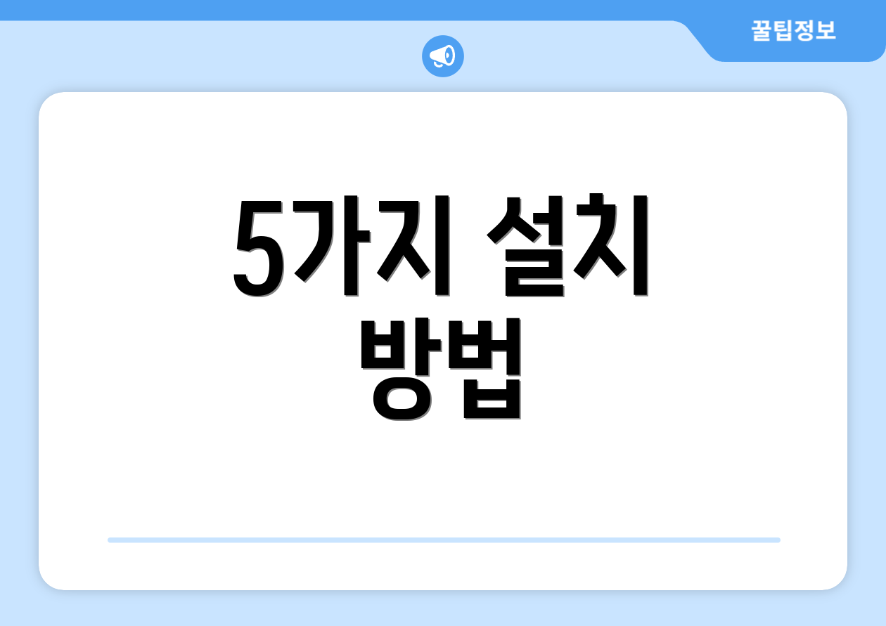 5가지 설치 방법