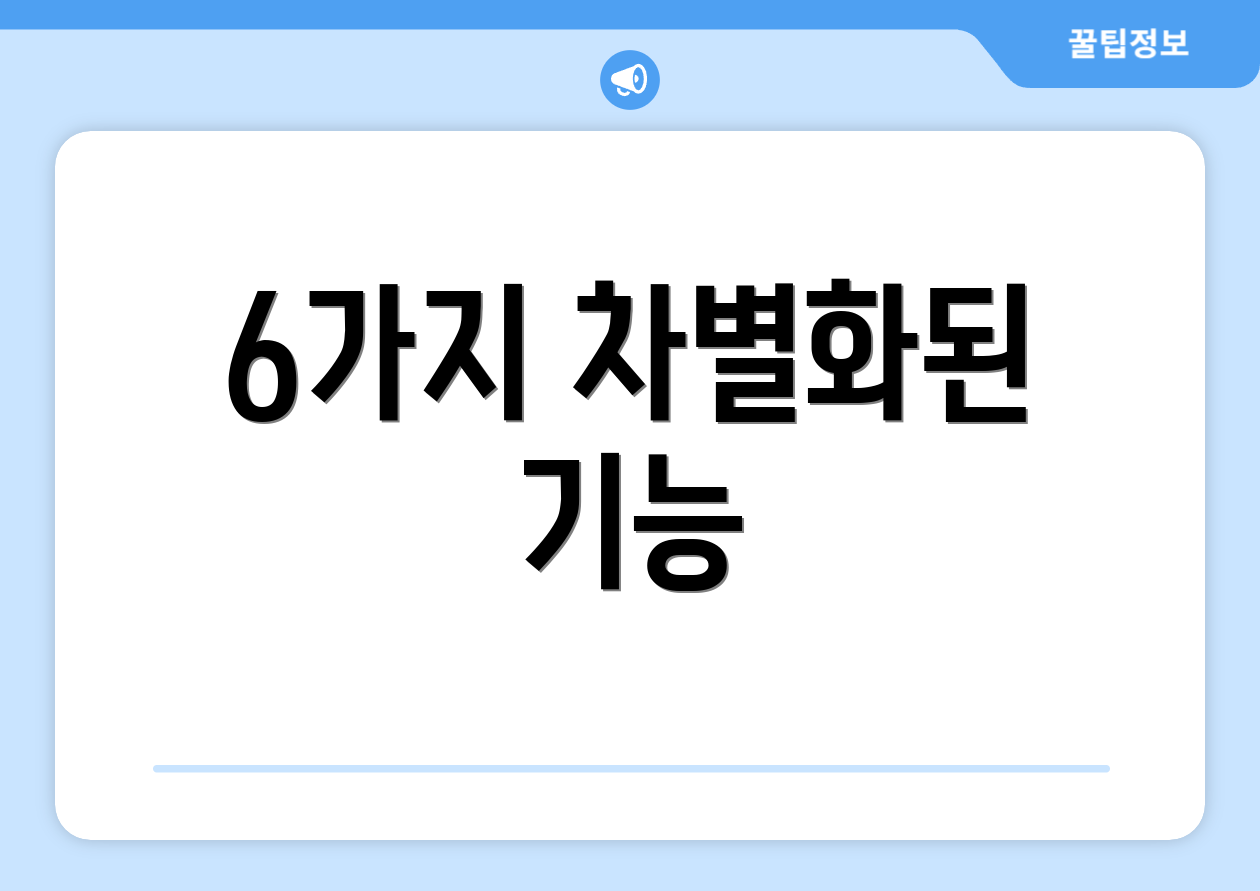 6가지 차별화된 기능