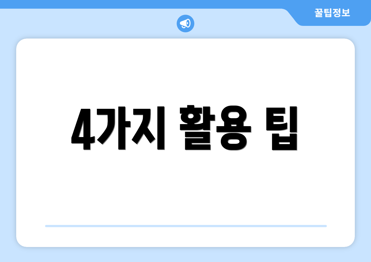 4가지 활용 팁