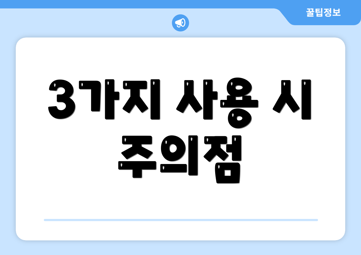 3가지 사용 시 주의점