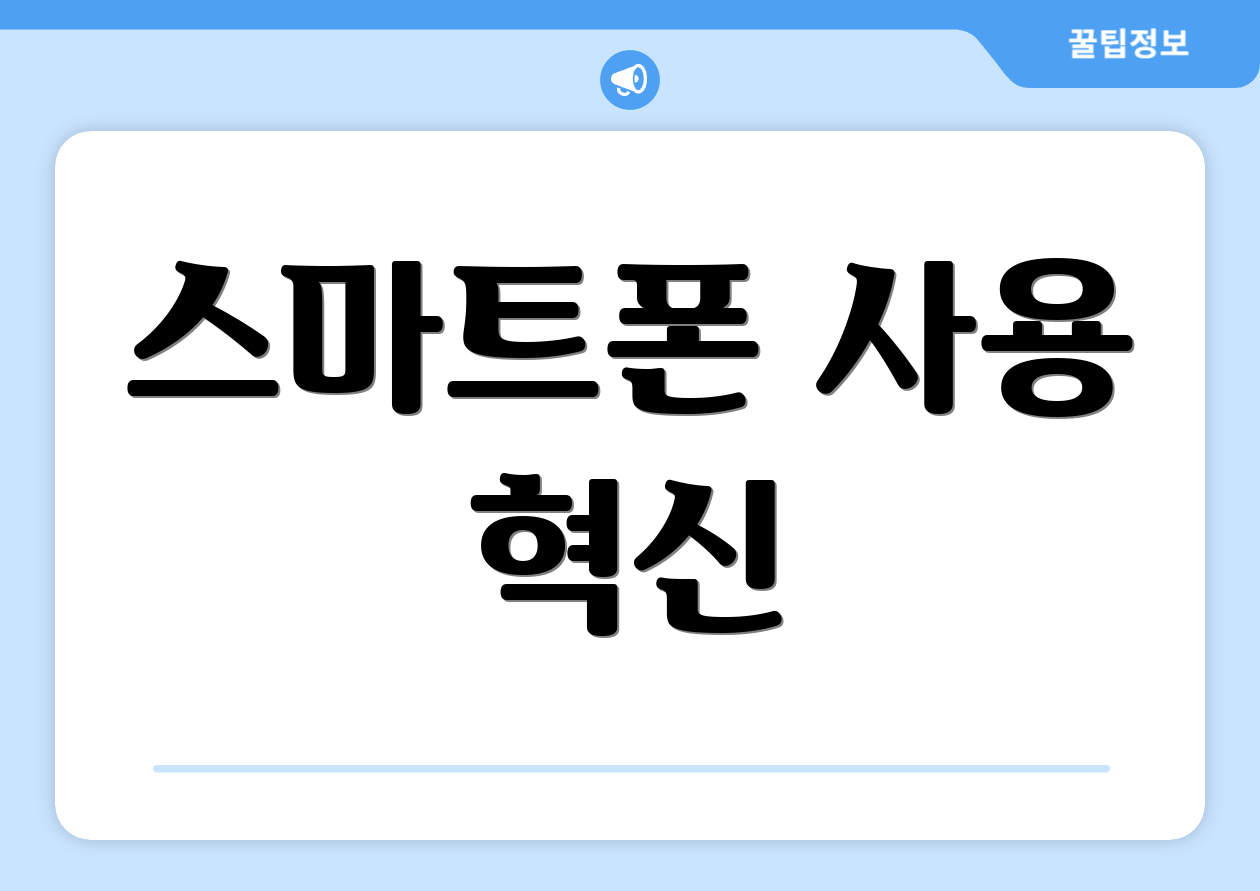 스마트폰 사용 혁신