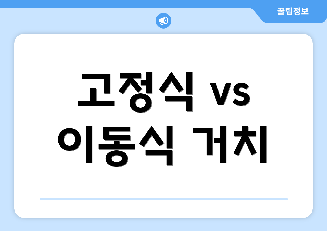 고정식 vs 이동식 거치