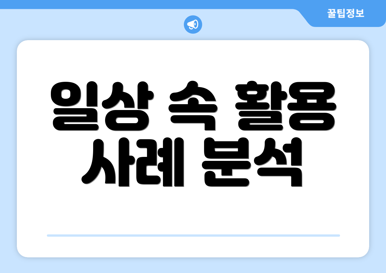 일상 속 활용 사례 분석