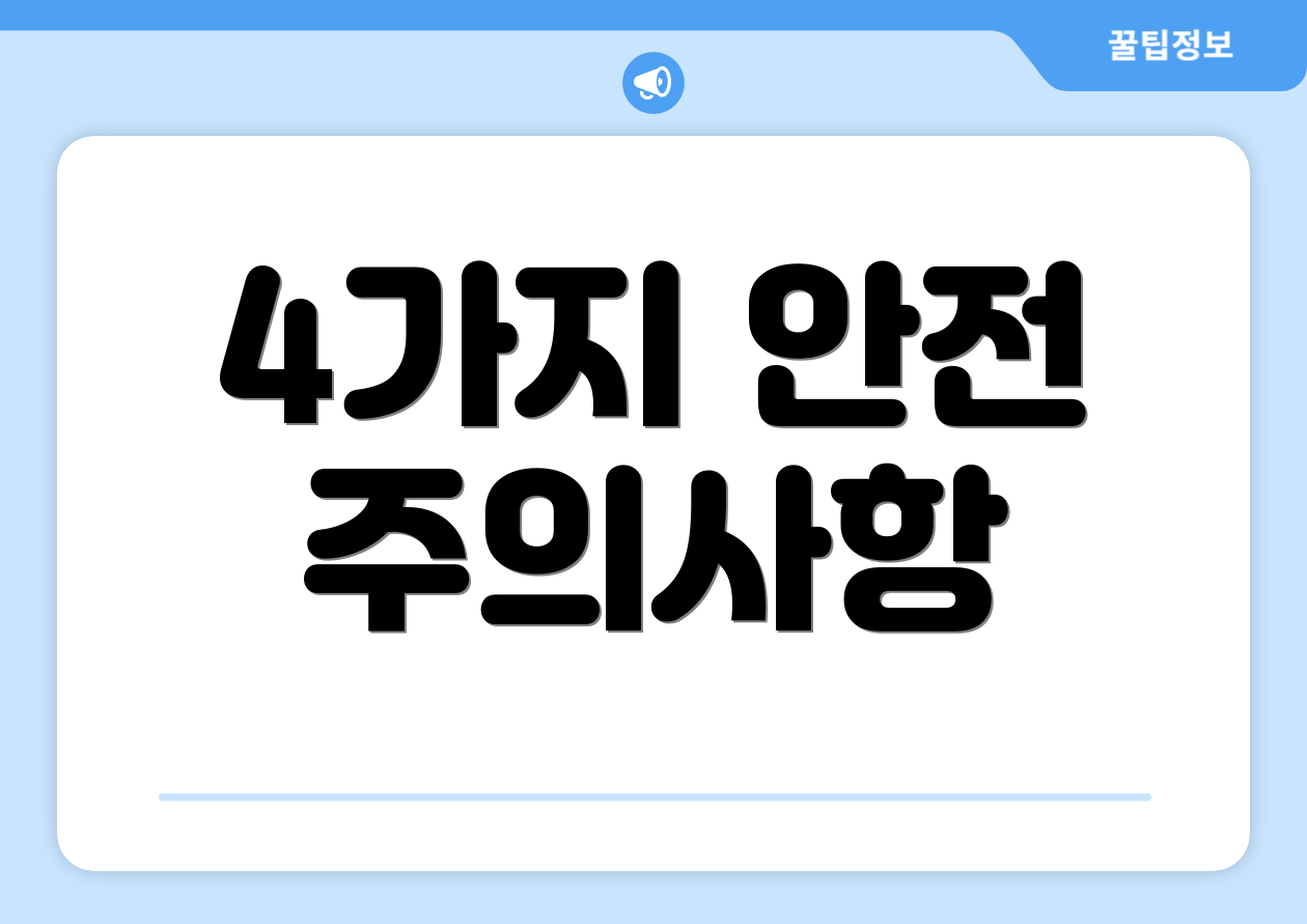 4가지 안전 주의사항