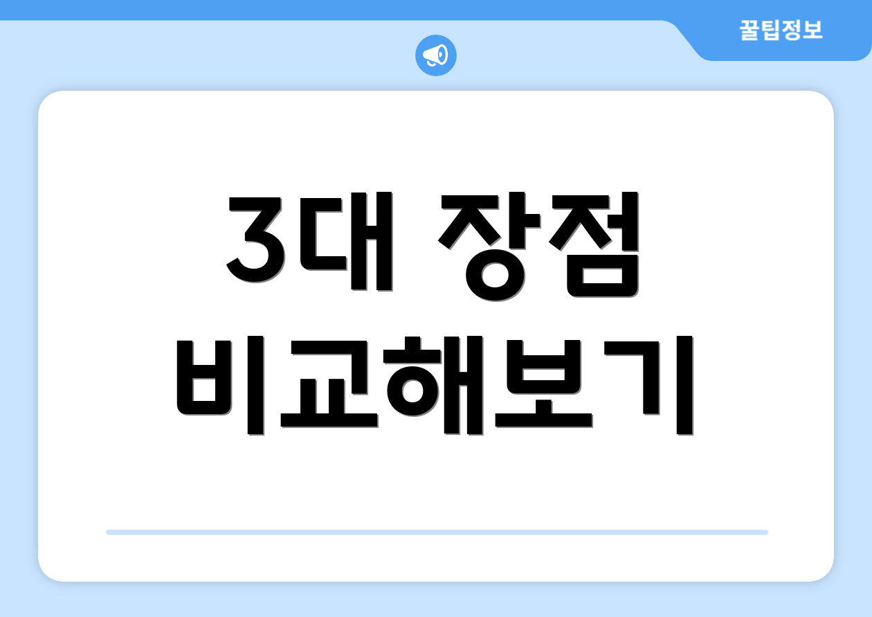 3대 장점 비교해보기