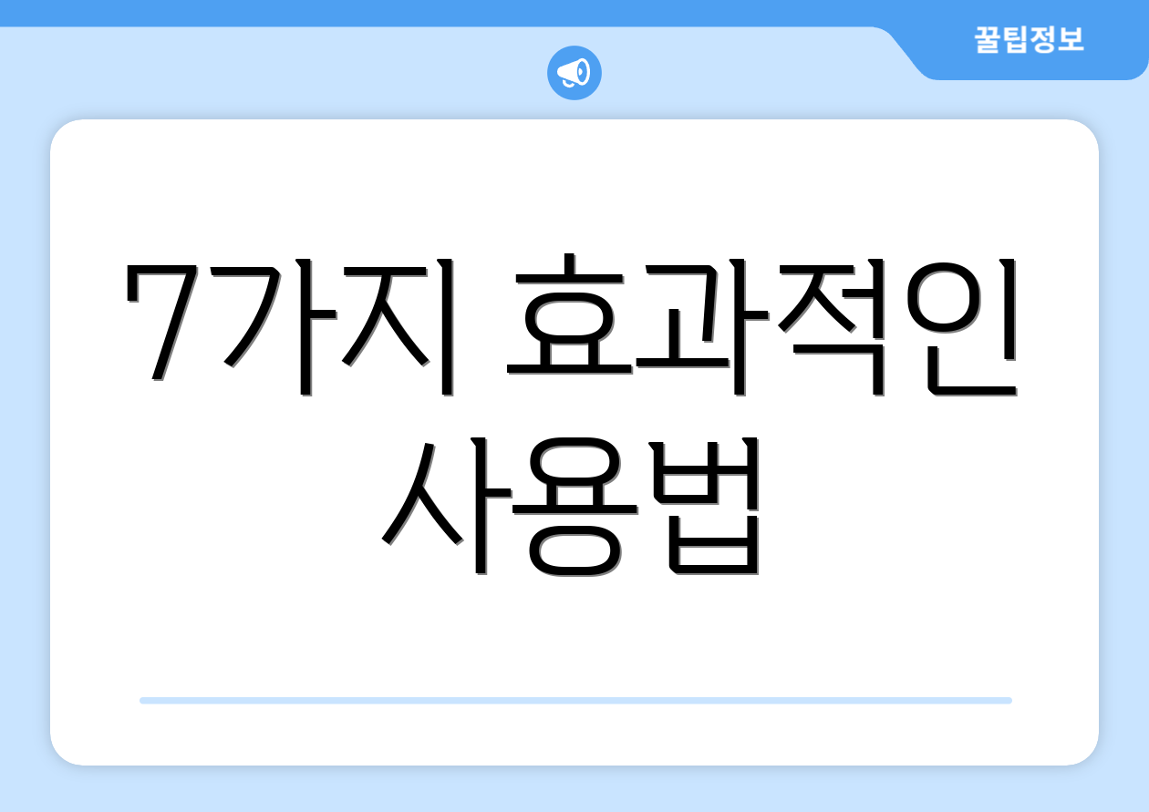 7가지 효과적인 사용법