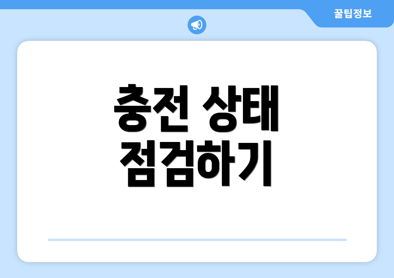 충전 상태 점검하기